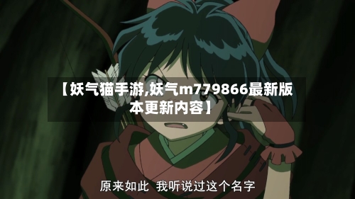 【妖气猫手游,妖气m779866最新版本更新内容】