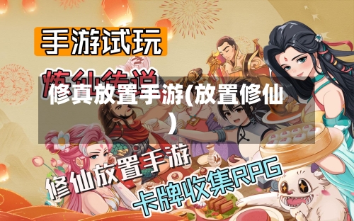 修真放置手游(放置修仙)-第2张图片