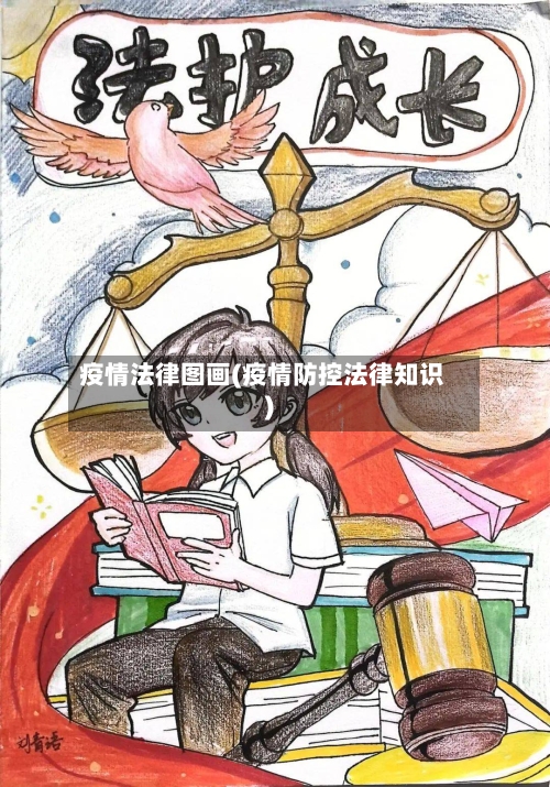 疫情法律图画(疫情防控法律知识)-第2张图片