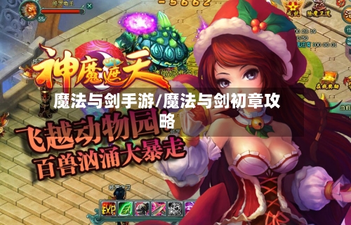 魔法与剑手游/魔法与剑初章攻略