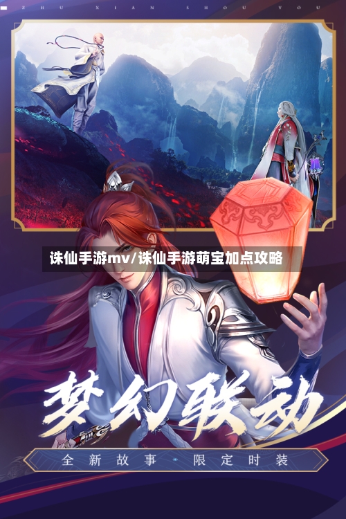 诛仙手游mv/诛仙手游萌宝加点攻略
