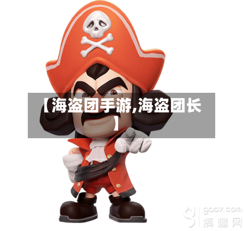 【海盗团手游,海盗团长】