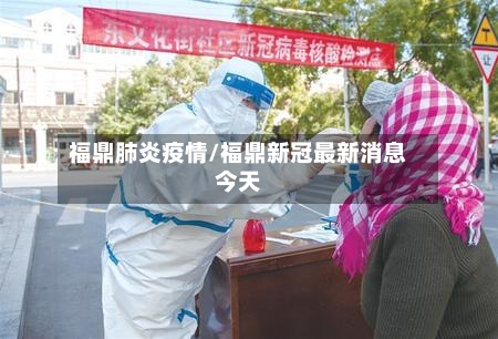 福鼎肺炎疫情/福鼎新冠最新消息今天-第2张图片