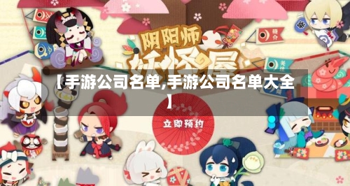 【手游公司名单,手游公司名单大全】