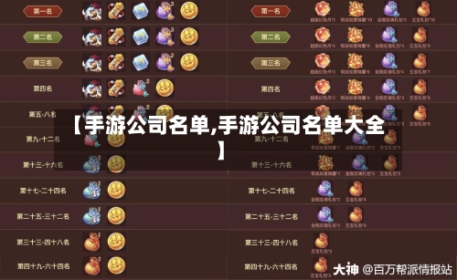 【手游公司名单,手游公司名单大全】-第2张图片