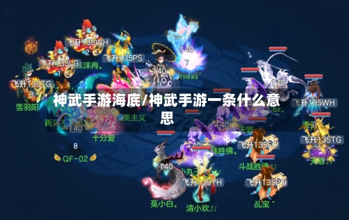 神武手游海底/神武手游一条什么意思-第2张图片