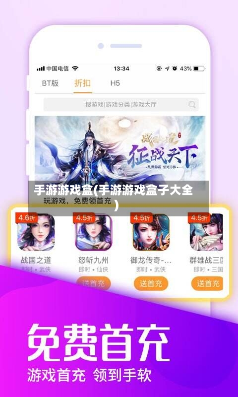 手游游戏盒(手游游戏盒子大全)