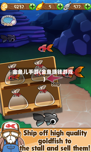 金鱼儿手游(金鱼赚钱游戏)-第2张图片