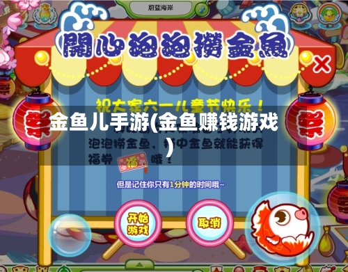 金鱼儿手游(金鱼赚钱游戏)