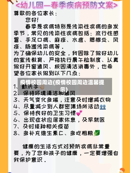 疫情校园周边(疫情校园周边温馨提示)-第2张图片