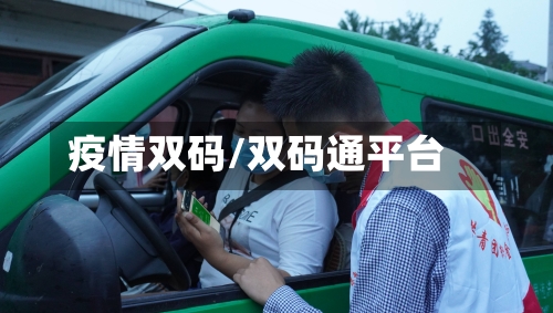 疫情双码/双码通平台
