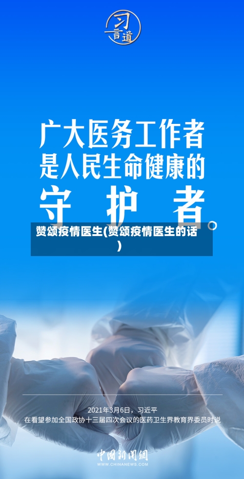 赞颂疫情医生(赞颂疫情医生的话)