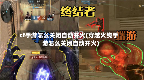 cf手游怎么关闭自动开火(穿越火线手游怎么关闭自动开火)-第2张图片