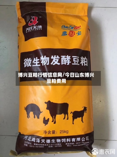 博兴豆粕行情信息网/今日山东博兴豆粕费用-第3张图片