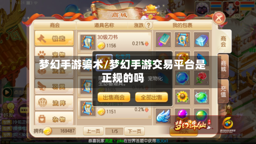 梦幻手游骗术/梦幻手游交易平台是正规的吗-第2张图片