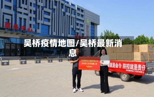 吴桥疫情地图/吴桥最新消息-第2张图片