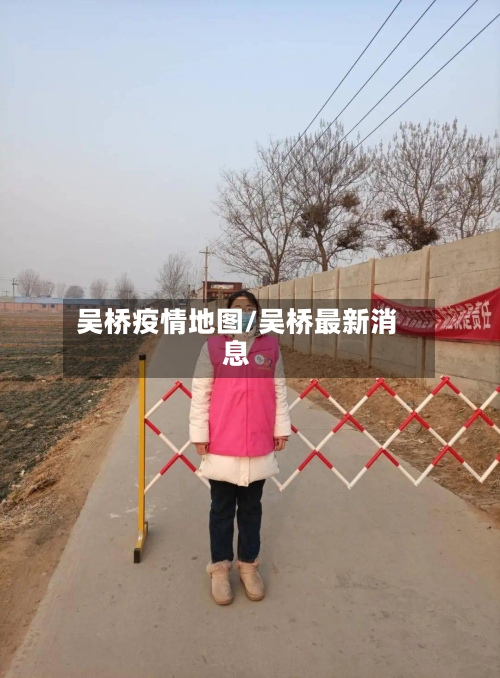 吴桥疫情地图/吴桥最新消息