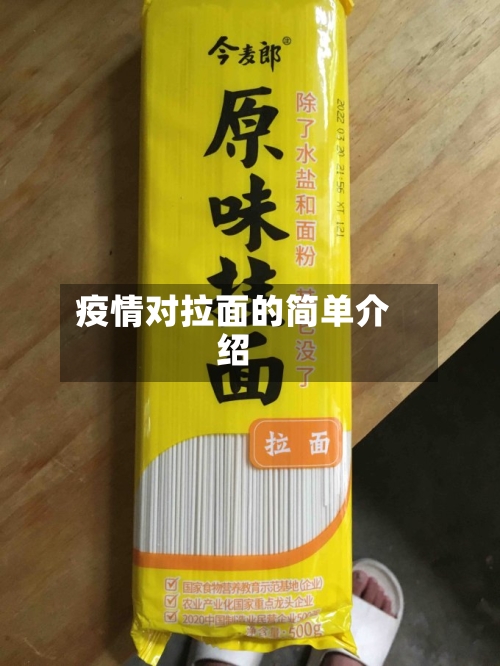 疫情对拉面的简单介绍