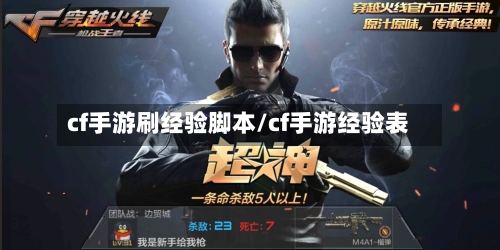 cf手游刷经验脚本/cf手游经验表