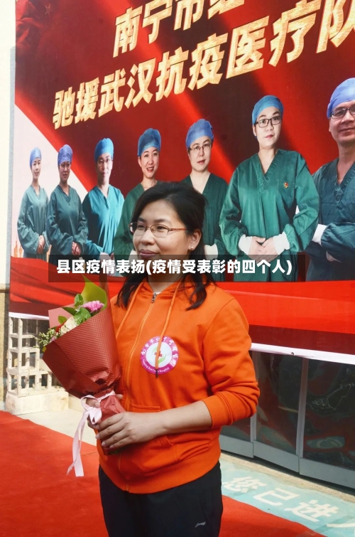 县区疫情表扬(疫情受表彰的四个人)