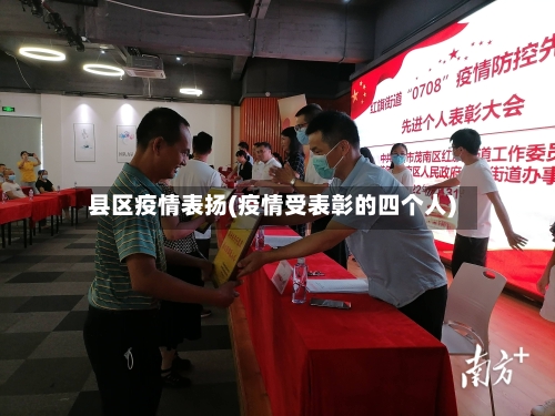 县区疫情表扬(疫情受表彰的四个人)-第2张图片
