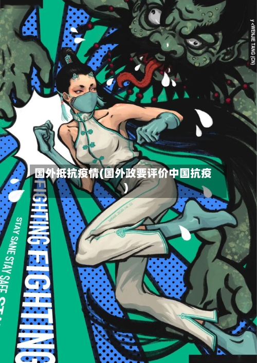 国外抵抗疫情(国外政要评价中国抗疫)