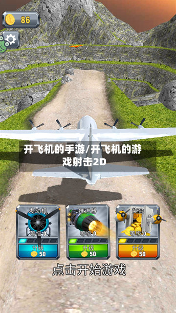 开飞机的手游/开飞机的游戏射击2D-第2张图片