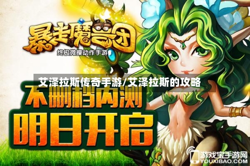 艾泽拉斯传奇手游/艾泽拉斯的攻略-第3张图片