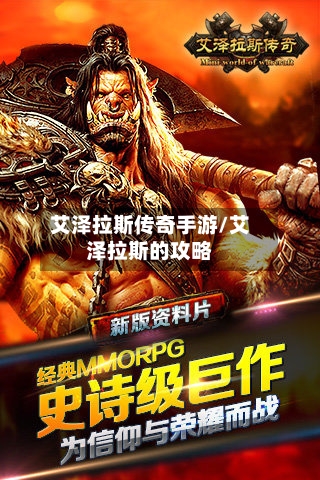 艾泽拉斯传奇手游/艾泽拉斯的攻略-第2张图片