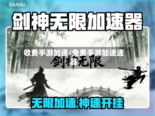 收费手游加速/免费手游加速速器-第3张图片