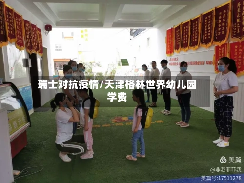 瑞士对抗疫情/天津格林世界幼儿园学费-第2张图片