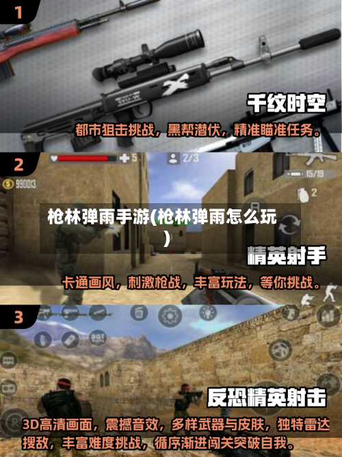 枪林弹雨手游(枪林弹雨怎么玩)
