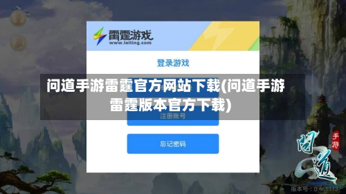问道手游雷霆官方网站下载(问道手游雷霆版本官方下载)-第2张图片
