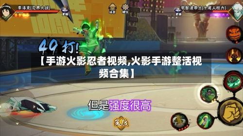 【手游火影忍者视频,火影手游整活视频合集】-第3张图片
