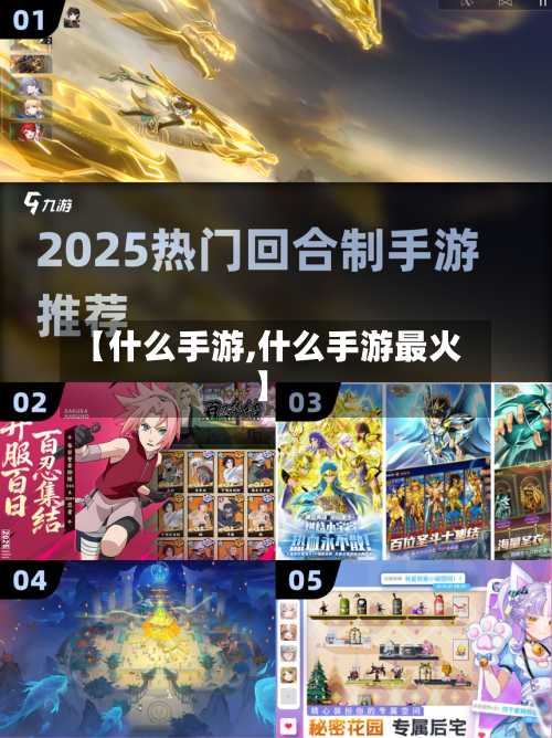 【什么手游,什么手游最火】-第3张图片