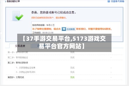 【37手游交易平台,5173游戏交易平台官方网站】-第2张图片