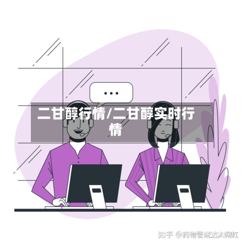 二甘醇行情/二甘醇实时行情-第3张图片