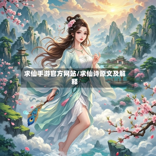 求仙手游官方网站/求仙诗原文及解释-第2张图片