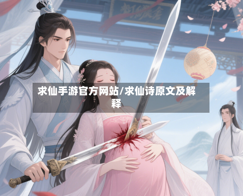 求仙手游官方网站/求仙诗原文及解释-第3张图片