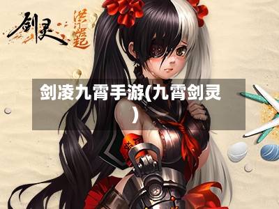 剑凌九霄手游(九霄剑灵)