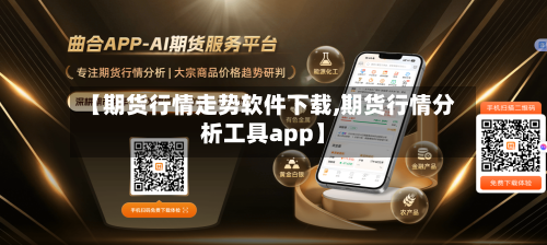 【期货行情走势软件下载,期货行情分析工具app】