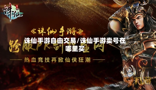诛仙手游自由交易/诛仙手游卖号在哪里买