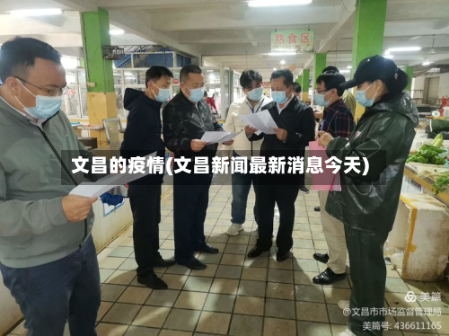 文昌的疫情(文昌新闻最新消息今天)-第2张图片