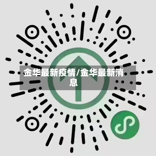 金华最新疫情/金华最新消息
