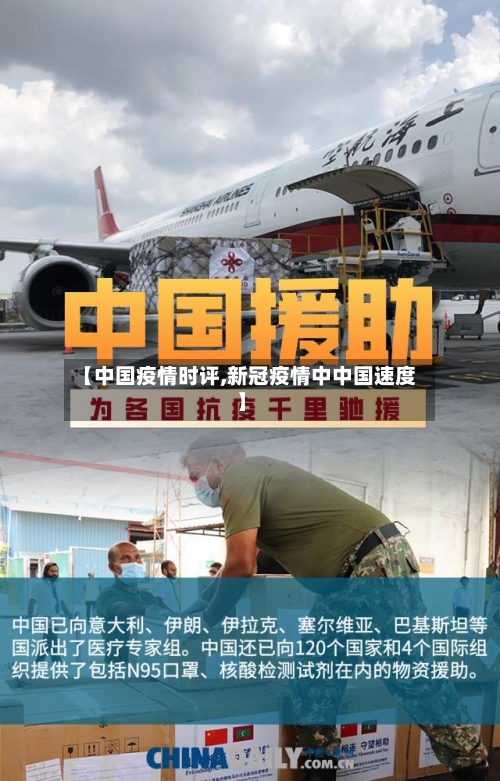 【中国疫情时评,新冠疫情中中国速度】-第3张图片