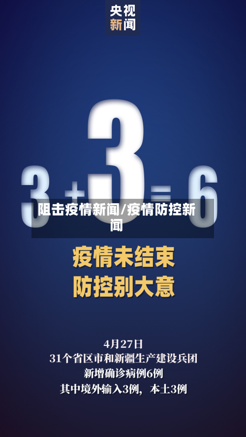 阻击疫情新闻/疫情防控新闻