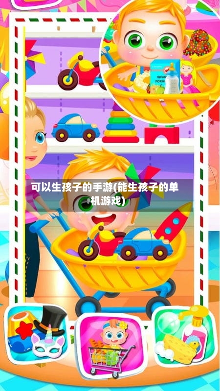 可以生孩子的手游(能生孩子的单机游戏)-第3张图片