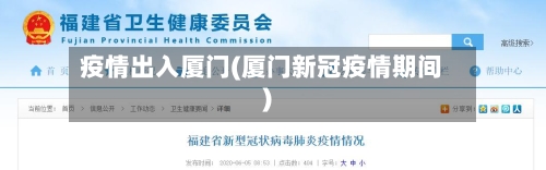 疫情出入厦门(厦门新冠疫情期间)