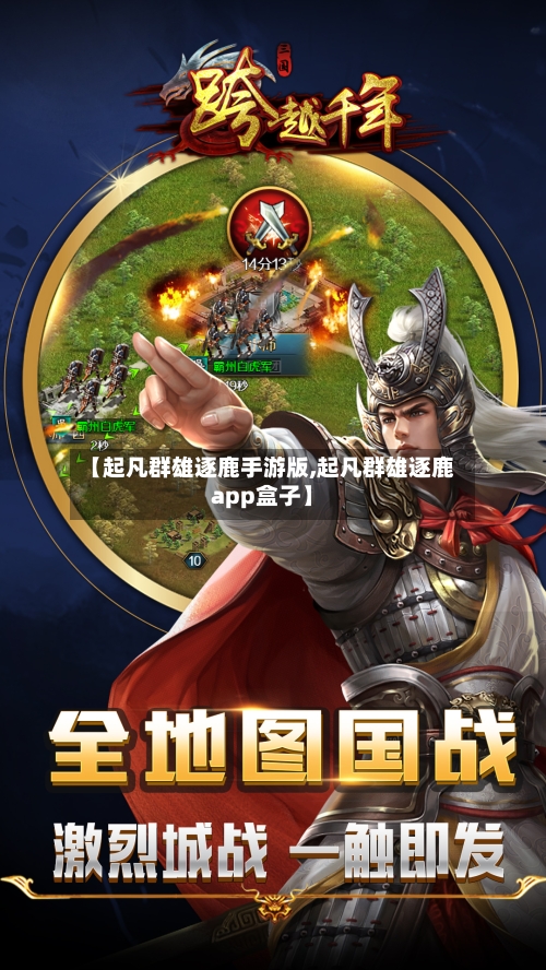 【起凡群雄逐鹿手游版,起凡群雄逐鹿app盒子】