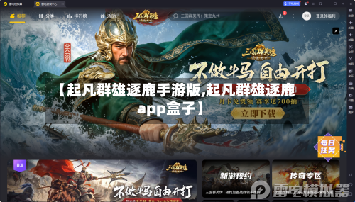 【起凡群雄逐鹿手游版,起凡群雄逐鹿app盒子】-第2张图片